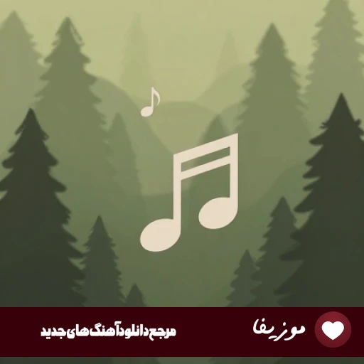دانلود آهنگ امیر قمی آخر دنیا ریمیکس اصلی دانلود آهنگ امیر قمی آخر دنیا ریمیکس اصلی