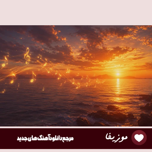دانلود آهنگ راغب فریاد (فریاد از خصلت تلخ زمانه فریاد از کینه های مخفیانه ) ریمیکس دانلود آهنگ راغب فریاد (فریاد از خصلت تلخ زمانه فریاد از کینه های مخفیانه ) ریمیکس