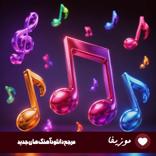 دانلود آهنگ  منم عاشق ناز تو کشیدن اینستا ریمیکس | هوش مصنوعی