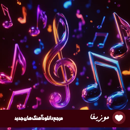 دانلود آهنگ هی قلبمو میشکونی باهام نمیمونی (ریمیکس اینستا)