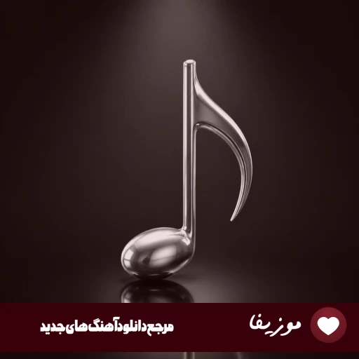 دانلود آهنگ عرشیاس بی من (بی من انگار خوبه حالت ریمیکس اینستا)