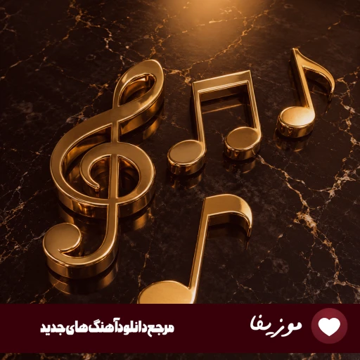 دانلود آهنگ میباره بارون تو نیستی بغلم ریمیکس MP3 دانلود آهنگ میباره بارون تو نیستی بغلم ریمیکس MP3