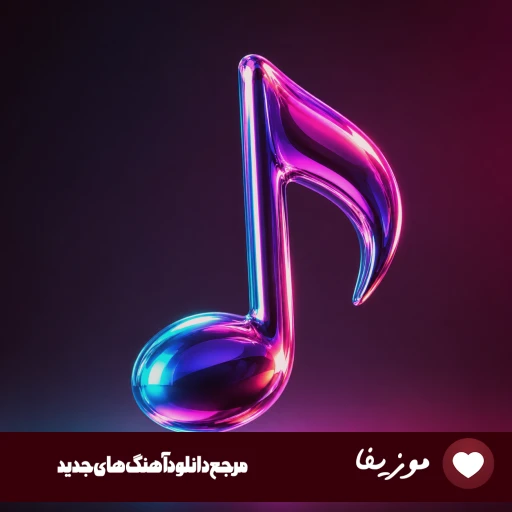 آهنگ من غریب دریا نشسته اینجا محسن لرستانی و مهستی هوش مصنوعی ریمیکس