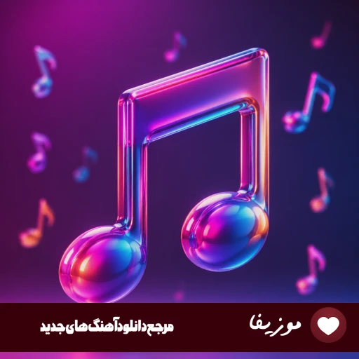 دانلود آهنگ هرگز نمیشد باورم (نسخه هوش مصنوعی با صدای زن) + کیفیت اصلی