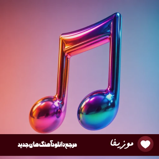 آهنگ ای زندگی بگذر ز من بیزارم تو ریمیکس با صدای زن سوگند
