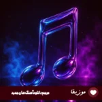 دانلود آهنگ بدو عرفان طهماسبی ریمیکس اینستا
