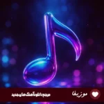 دانلود آهنگ آرژانتینا مارتیز مولینا رومرو سنسی چالش جام جهانی ۲۰۲۶ آرژانتین
