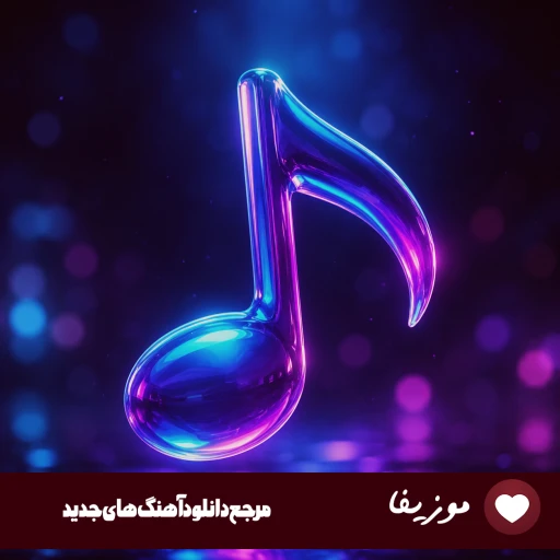 دانلود آهنگ آرژانتینا مارتیز مولینا رومرو سنسی چالش جام جهانی ۲۰۲۶ آرژانتین