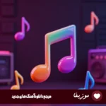 دانلود آهنگ نبض منی تو ریشه و خاک منی ریمیکس کامل