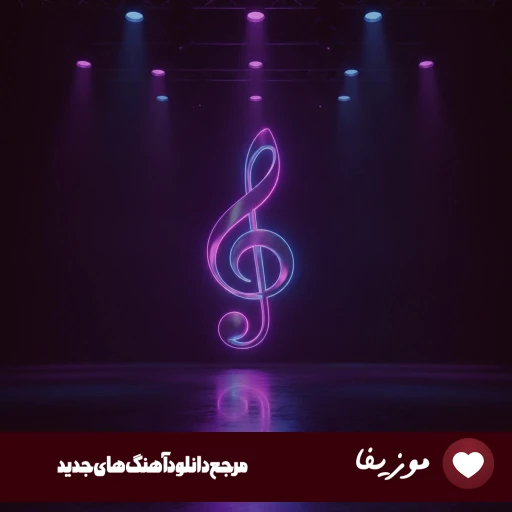 دانلود آهنگ زدی زیر همه چی و خراب کردی یهو ریمیکس شایان اشراقی