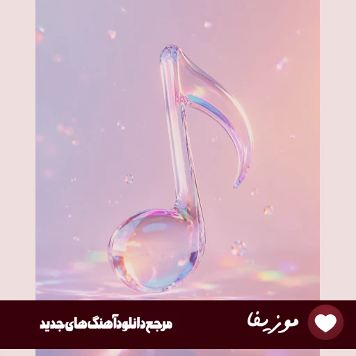 دانلود آهنگ منو تغییرم بده ریمیکس مجید رضوی دانلود آهنگ منو تغییرم بده ریمیکس مجید رضوی