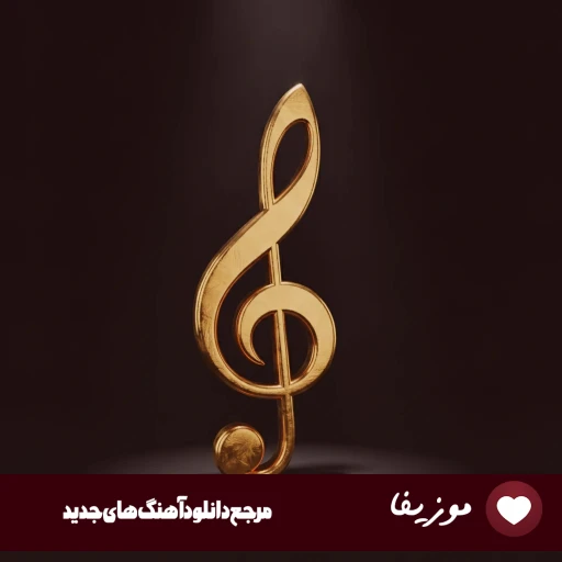 دانلود آهنگ«روی ایوون توی خونه» (نسخه هوش مصنوعی با صدای زن) + کیفیت عالی دانلود آهنگ«روی ایوون توی خونه» (نسخه هوش مصنوعی با صدای زن) + کیفیت عالی