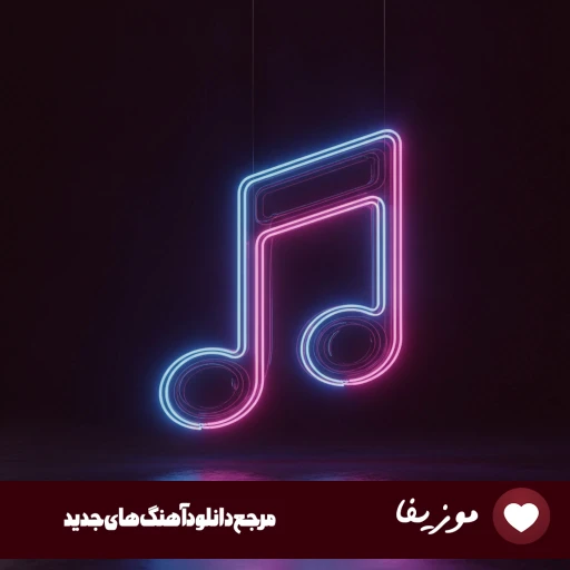 دانلود آهنگ بغلم کن شاید اخرین موشک خورد خونمون ریمیکس + کیفیت عالی دانلود آهنگ بغلم کن شاید اخرین موشک خورد خونمون ریمیکس + کیفیت عالی