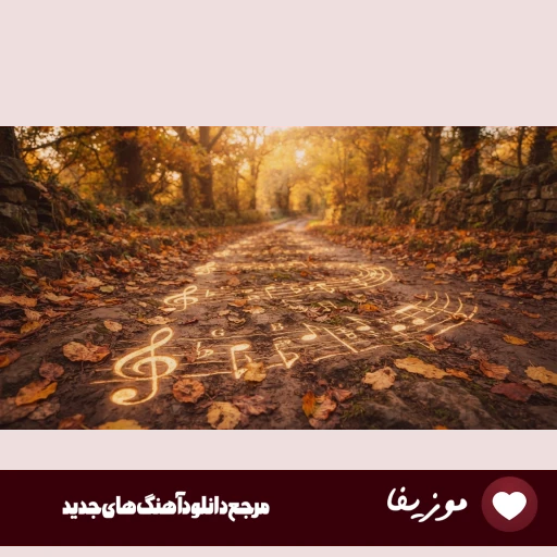اهنگ یار پاشنه طلایی با صدای زن ریمیکس
