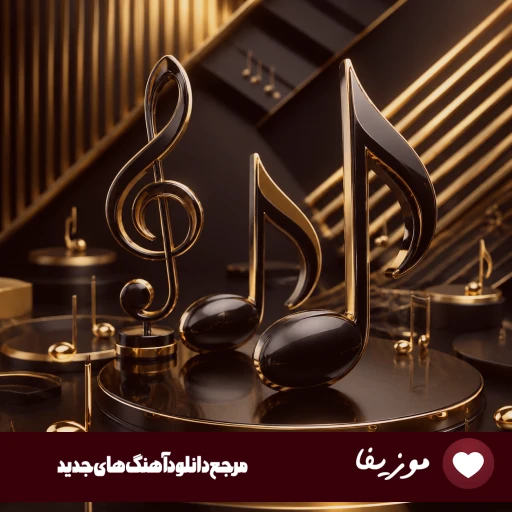 دانلود آهنگ گفتی صبوری باید این یا صدای زن هوش مصنوعی ریمیکس