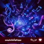 دانلود آهنگ نک نک نک مزن نک به دلوم کم بزن عاشق دیوونتوم ریمیکس