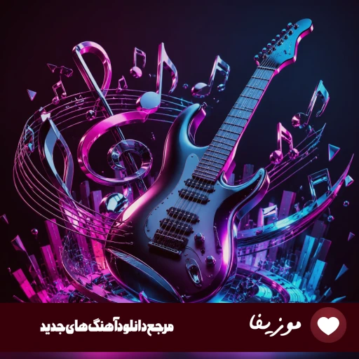 دانلود آهنگ دورت بگردم چقد لازمه منی با صدای زن ریمیکس طوبی و رایبد