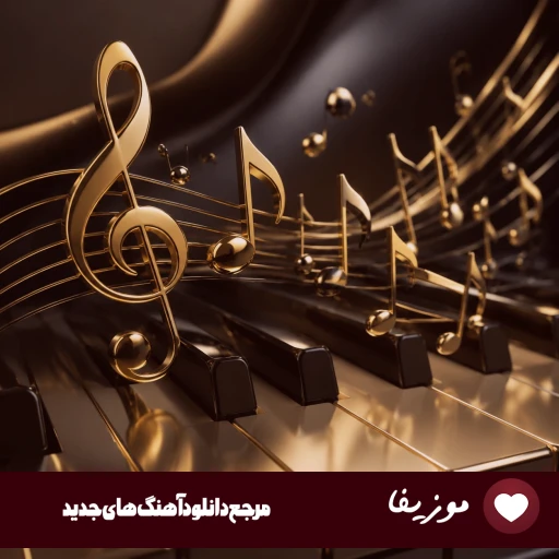 آهنگ مسکن همه دردام مخاطب همه حرفام  میراب (ریمیکس اینستا کامل)
