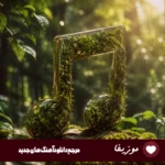 دانلود آهنگ نفرین به تو دنیا خون کردی دل ما هوش مصنوعی با صدای مرد و زن ریمیکس