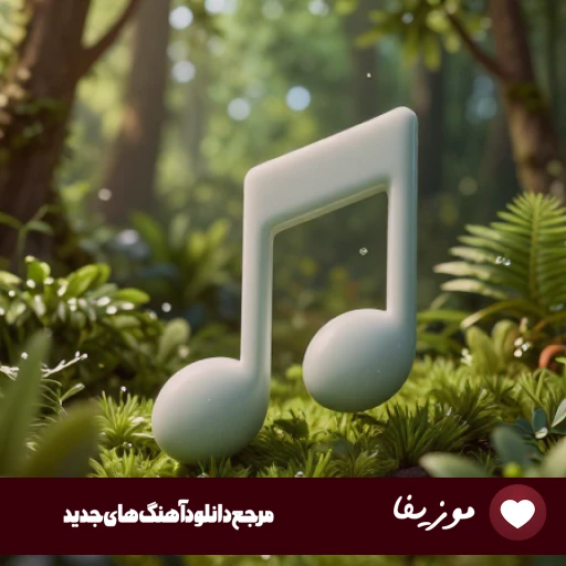 دانلود آهنگ پیدا کردم آدمشو هوش مصنوعی هایده ریمیکس با صدای زن کامل دانلود آهنگ پیدا کردم آدمشو هوش مصنوعی هایده ریمیکس با صدای زن کامل