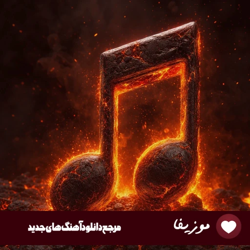 آهنگ نه رفاقتی نه صداقتی شدی زندگیم چه حماقتی با صدای زن هوش مصنوعی