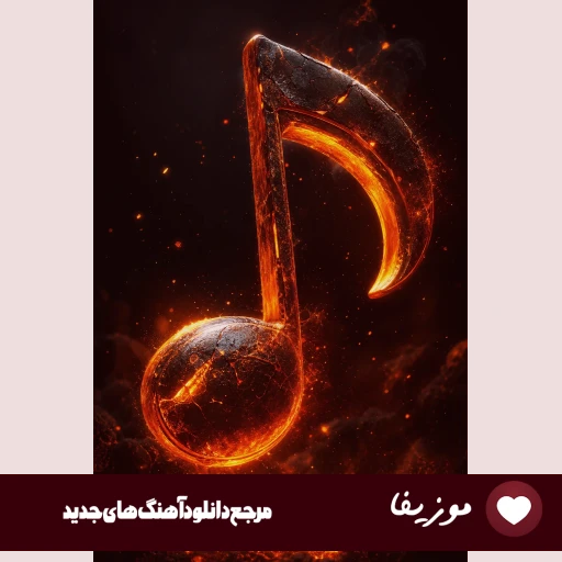 آهنگ بی تو در خلوت شب ناله میکرد دل من با صدای زن هوش مصنوعی ریمیکس