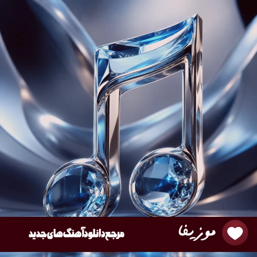 دانلود آهنگ بلا ملا فداتم معتاد خنده هاتم با صدای زن هوش مصنوعی ریمیکس دانلود آهنگ بلا ملا فداتم معتاد خنده هاتم با صدای زن هوش مصنوعی ریمیکس