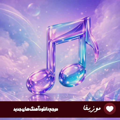 آهنگ مگه بازیچتم که تا دلت تنگ میشه هستی با صدای زن هوش مصنوعی کامل آهنگ مگه بازیچتم که تا دلت تنگ میشه هستی با صدای زن هوش مصنوعی کامل