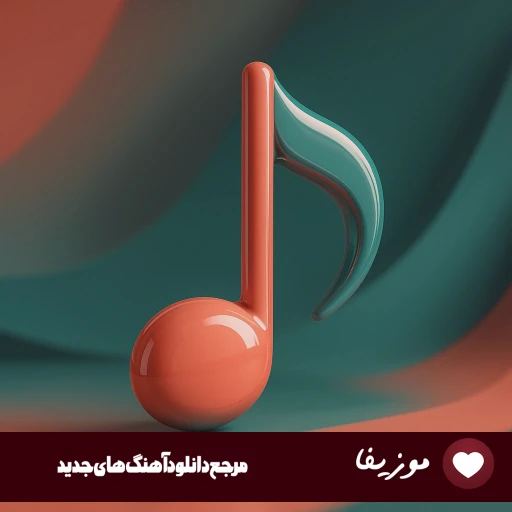 دانلود آهنگ همه رو بلاک کن دیگه جز من موهاتو وا کن دیگه لطفا فرهاد هوش مصنوعی دانلود آهنگ همه رو بلاک کن دیگه جز من موهاتو وا کن دیگه لطفا فرهاد هوش مصنوعی
