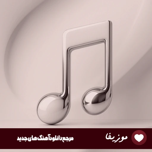 دانلود آهنگ تو این سکوت خودت باش تو هر سقوط خودت باش با صدای زن هوش مصنوعی دانلود آهنگ تو این سکوت خودت باش تو هر سقوط خودت باش با صدای زن هوش مصنوعی