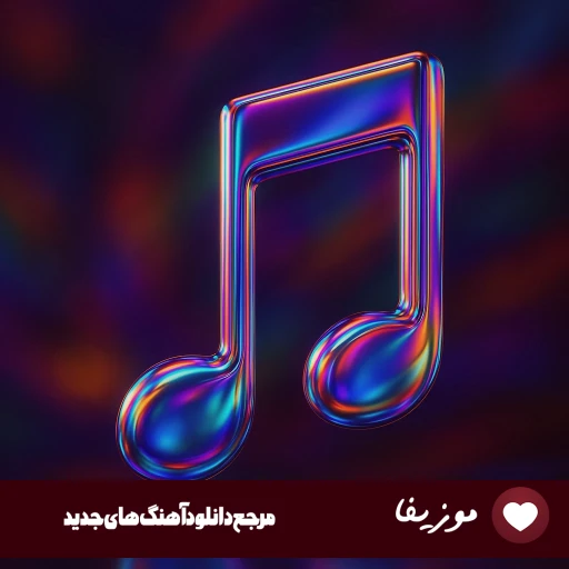 اهنگ اهای دنیا من خیلی خستم با صدای زن هوش مصنوعی اهنگ اهای دنیا من خیلی خستم با صدای زن هوش مصنوعی