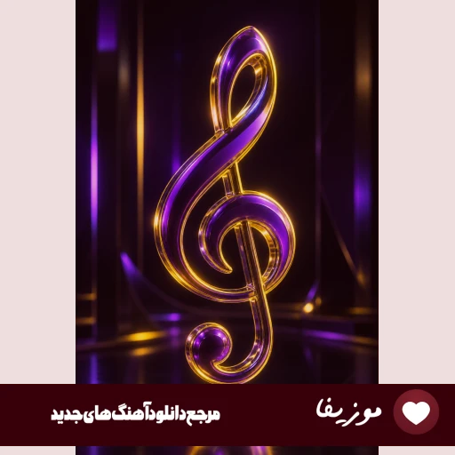دانلود آهنگ داشی داش میشد لاوسانگ ولی شاهین نجفی {ریمیکس} دانلود آهنگ داشی داش میشد لاوسانگ ولی شاهین نجفی {ریمیکس}