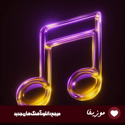 آهنگ میخوایم ابدی همو بیا بیا ریمیکس علی سام بیا بیا