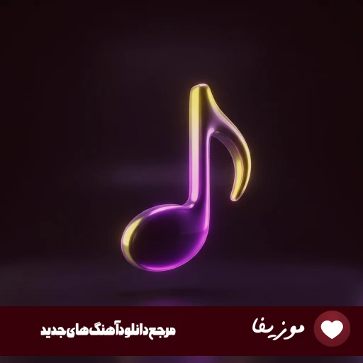 آهنگ حمیدرضا بابایی سنگ تمام Hamidreza Babaei – Sange Tamam ریمیکس اینستا آهنگ حمیدرضا بابایی سنگ تمام Hamidreza Babaei – Sange Tamam ریمیکس اینستا