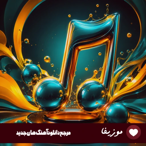 آهنگ امین فرد دیدی تونستی Amin Fard – Didi Tonesti ریمیکس با متن آهنگ امین فرد دیدی تونستی Amin Fard – Didi Tonesti ریمیکس با متن