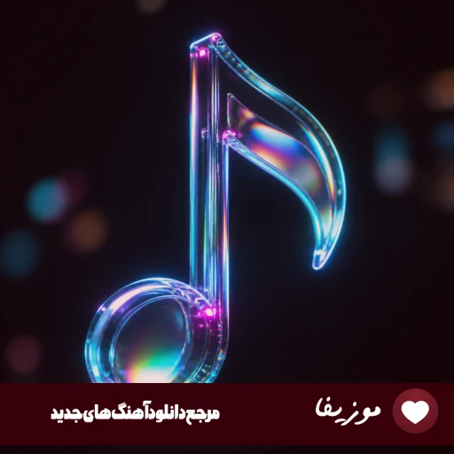 آهنگ سهم من از این زندگی چی بوده جز در به دری میرا با صدای زن هوش مصنوعی