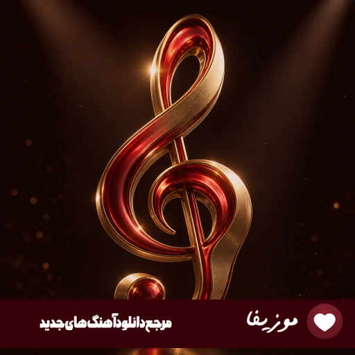 اهنگ من تازه داشتم باهات عشقو میکردم باور ذاتت نره سیاهی یه قطره از خدایی ریمیکس اینستا