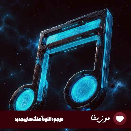 دانلود آهنگ قلبم با تو جفت که شد همه حرفام گفته شد ریمیکس اینستا
