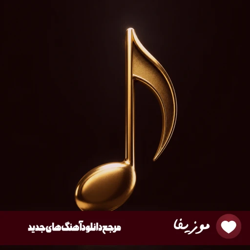 دانلود آهنگ بخت خسته ی مه آخه تا کی لالایی حمیدرضا بابایی ریمیکس