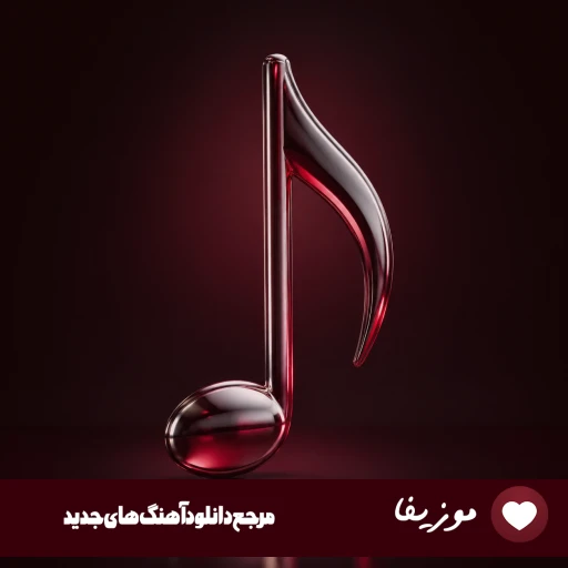 دانلود آهنگ  نگین دنیا قشنگه قشنگی شو ندیدم ریمیکس اینستا