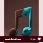 دانلود آهنگ دل مه بی تو چه تنگن شو و روزم یه رنگن {ریمیکس با صدای بچه} دانلود آهنگ دل مه بی تو چه تنگن شو و روزم یه رنگن {ریمیکس با صدای بچه}