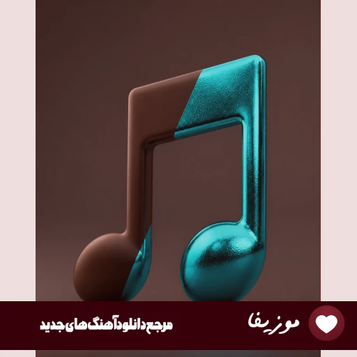 دانلود آهنگ دل مه بی تو چه تنگن شو و روزم یه رنگن {ریمیکس با صدای بچه}