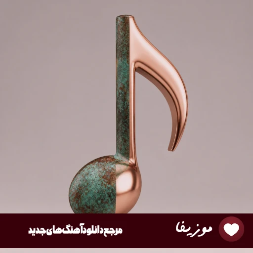 دانلود آهنگ  تو خونمی روحمی پاکم شه حافظه مهیار ریمیکس اینستا