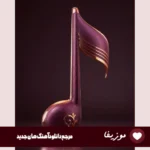 دانلود آهنگ مگه سنگه دلت اخه بچه با صدای زن هوش مصنوعی ریمیکس کامل دانلود آهنگ مگه سنگه دلت اخه بچه با صدای زن هوش مصنوعی ریمیکس کامل
