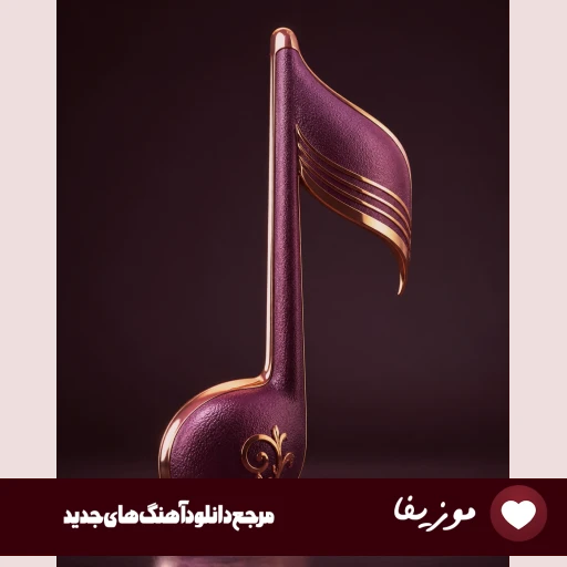 دانلود آهنگ مگه سنگه دلت اخه بچه با صدای زن هوش مصنوعی ریمیکس کامل