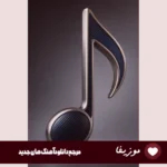 دانلود آهنگ هنوز رو میز اتاقم جا مونده عطر نفسات با صدای زن هوش مصنوعی دانلود آهنگ هنوز رو میز اتاقم جا مونده عطر نفسات با صدای زن هوش مصنوعی