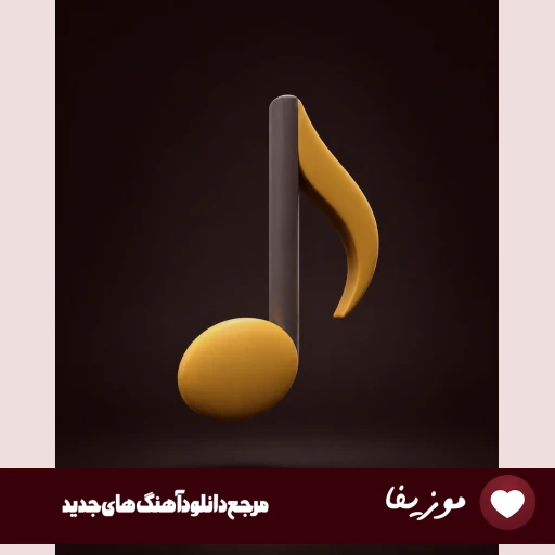 دانلود آهنگ  دلم برات تنگ شده برگرد بیا با صدای زن و مرد ترند اینستا