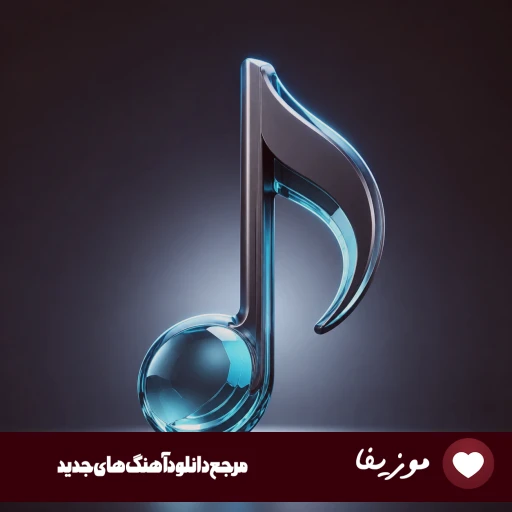 دانلود آهنگ وقتی جای خنده غم میشینه روی لبات مرصاد ریمیکس اینستا دانلود آهنگ وقتی جای خنده غم میشینه روی لبات مرصاد ریمیکس اینستا