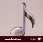 دانلود آهنگ عجب عسلی وای وای تو تاج سری امید عقابی {ریمیکس اینستا} دانلود آهنگ عجب عسلی وای وای تو تاج سری امید عقابی {ریمیکس اینستا}
