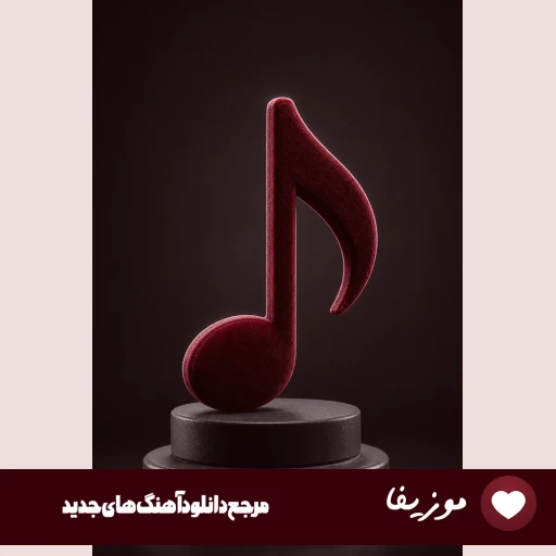 آهنگ هو عزیزم هو دلکم با صدای زن هوش مصنوعی ریمیکس